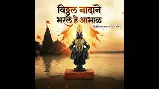 Vithal Nadane Bharale He Aabhal