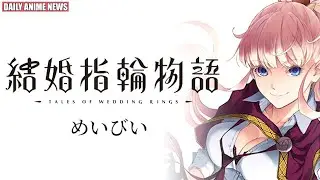 Fantasy Romance Tales of Wedding Rings Anime Announced | Daily Anime News