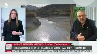 Τα μέτρα που αποφάσισε ο ΕΟΑ για το υδατικό | AlphaNews Live