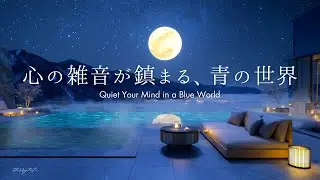 心の雑音が鎮まる、青の世界｜自律神経を整える優しいピアノBGM｜睡眠・読書・作業｜4KDeep Blue Serenity