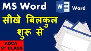 Ms Word Tutorial for Beginner in Hindi- MS-Word सीखे बिलकुल शुरू से #ComputerClassinPatna ADCA CLASS
