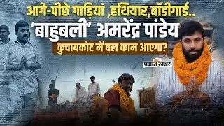 Bihar Election 2025: Kuchaykot से चुनाव लड़ने वाले Bahubali Amrendra Pandey,भौकाल देखिए..| Gopalganj
