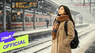 [MV] Lee KyuRa(이규라) _ Forgive me for loving you(사랑해 미안해)