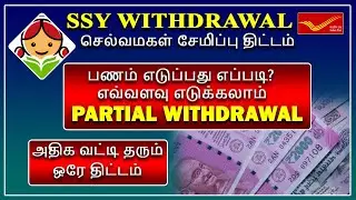 செல்வமகள் சேமிப்பு திட்டம் பணம் எடுப்பது எப்படி? எவ்வளவு எடுக்கலாம்? SSY Partial Withdrawal