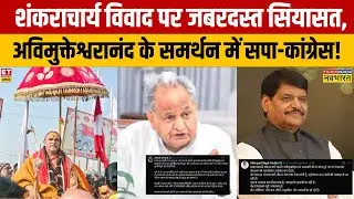 Magh Mela: Shankaracharya Row पर जबरदस्त सियासत,  Swami Avimukteshwaranand के समर्थन में SP-Congress
