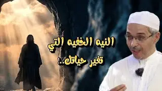 على نياتكم ترزقون! السر الذي يرتب لك أجمل الأقدار دون أن تشعر..كلام يريح القلوب| درر الشيخ مبروك زيد