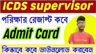 ICDS Supervisor Recruitment Result Date 2020 | Big Announcement From PSC | Anganwadi