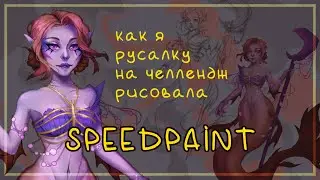 как рисовать в krita русалку | speedpaint | mermay | знакомство