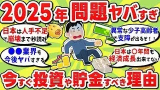 2025年問題に備えよう！今すぐ貯金や投資を始めないと本当に危険な理由を教えます。