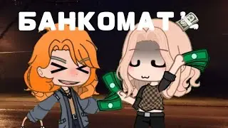 КЛИП ГАЧА...БАНКОМАТ..💸..Не пЕрЕжИвАйте, я еЩе в фД рОбЛокСа!!💗🙌 Angel_moon+Miss_Alisa
