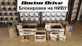 Блокировка Doctor Drive на НИВУ. Комплекты редукторов. Как заказать, оплатить и получить.