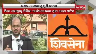 Another blow to Thackeray as Shinde faction gets Shiv Sena office in parliament || Kalinga TV