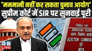 'मनमानी नहीं कर सकता चुनाव आयोग' , Supreme Court में SIR पर सुनवाई पूरी | Prashant Bhushan |#dblive