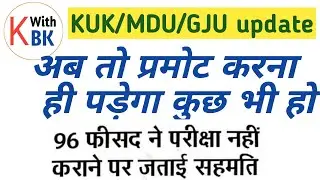 Kuk University final year exam Update || mdu final year exam news || बिना परीक्षा होंगे सब पास 🔥