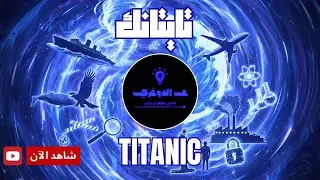 قصة تايتانك الحقيقية بالأدلة والشهود… أخطر أسرار الغرق اللي محدش عرفها | ع الدوغري