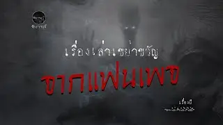 รวมเรื่องเล่าเก่าฟังยาวๆ  ตอน เรื่องเล่าจากแฟนเพจ  EP64