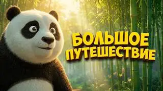 МАЛЫШ ПАНДА ИЩЕТ РОДИТЕЛЕЙ!ВЕСЕЛАЯ ИСТОРИЯ ДЛЯ ВСЕЙ ВАШЕЙ СЕМЬИ! Большое путешествие. Семейный канал
