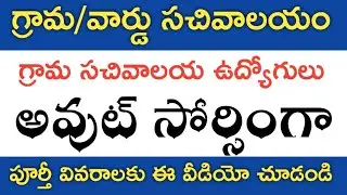 AP Grama/Ward Sachivalayam Jobs Latest Updates, 24th December 2019 Updates