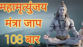 महा मृतुन्जय मंत्र का पाठ १०७ बार। Maha Mrityunjay Mantra path 108 times. By Mamta Thakur.