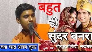 !!नारद विवाह बनरा गीत!! आनंद कुमार की आवाज में कथा स्थल बाबा ब्रम्ह देव स्थान वीरपुर,लखनऊ 8957764804