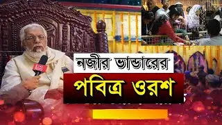 ভক্তি আর ভালোবাসায় সম্পন্ন নজীর ভান্ডারের ৬৬তম ওরশ শরীফ।Islamic Gathering Bangladesh।Channel RA News