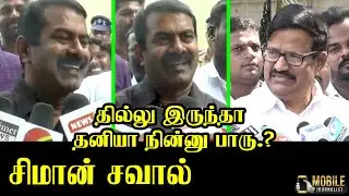 சீமான் சவால்..! | Seeman Latest Mass Press Meet | NTK vs Congress | Grandson of Rabindranath Tagore