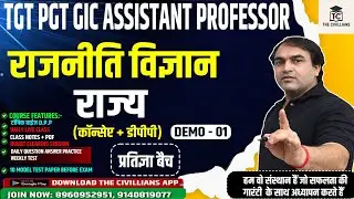 #tgtpgtexam #lt  #gic  राज्य  #political science  || #civillians