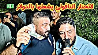 لاتحتار النافولي يشعلها بالدولار 💵🎤نوري النافولي 🎹احمد سالم حنة عبدالخالق الحنش