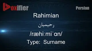 How to Pronunce Rahimian (رحیمیان) in Persian (Farsi) - Voxifier.com