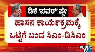 CM Siddaramaiah and DK Shivakumar Arrive Together For A Program In Hassan | Public TV