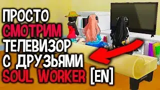 SOUL WORKER [EN] CANDUS ➲ STREAM | ОБЩЕНИЕ, РЕЙДЫ, ДАНЖИ, ПОМОЩЬ И МНОГОЕ ДРУГОЕ.