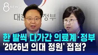 한 발씩 다가간 의료계·정부…'2026년 의대 정원' 접점? / SBS 8뉴스