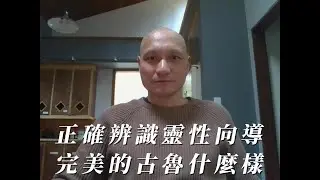 正確辨識靈性向導。靈性向導可信賴，三個缺陷不能有。完美的古魯什麼樣？他一切都完美，他永遠快樂，凡是生活中還有煩惱和牽掛的，他們一定還沒有完全覺悟。小我無蹤，大愛無限，才是上帝的完美表達。