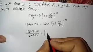 ரூ.1200 ஆனது 2 வருடத்தில் ரூ.1348.32 ஆக மாற கூட்டு வட்டி விகிதம் யாது? #tnpsc #tntet #கூட்டுவட்டி