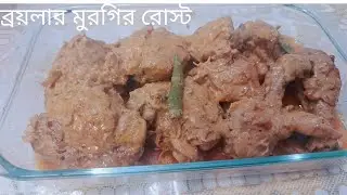 ব্রয়লার মুরগি রোস্ট  রেসিপি || Boiler Murgi roast recipe#food#Zayan'smomcookingworld#cooking#roast