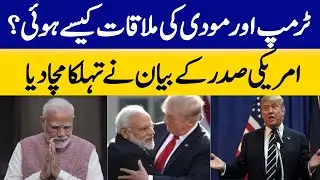 How Did Trump and Modi Meet? Trump's Statement Created a Stir in India | Dawn News