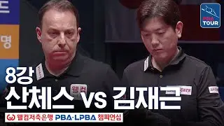 8강｜다니엘 산체스 vs 김재근｜웰컴저축은행 PBA 챔피언십 25-26