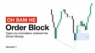 Order Block &ndash; Самое простое объяснение | Smart Money concept