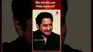 నేను చిరంజీవి ఎలా గొడవ పడ్డామంటే | Hero Suman comments on Chiranjeevi  | Dial News