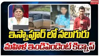 ఇస్నాపూర్ లో నలుగురు మహిళ ఇండిపెండెంట్ కిడ్నాప్.. | Mahaa News