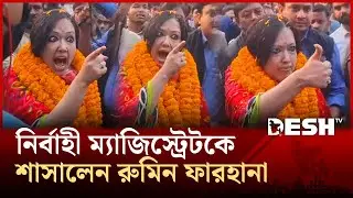 আমি রুমিন না বললে আপনি এখান থেকে বের হতে পারবেন না স্যার: রুমিন ফারহানা | Rumeen Farhana | Desh TV