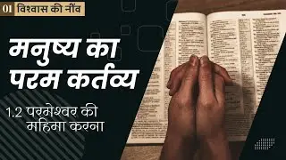 1.2. मनुष्य का परम कर्तव्य: परमेश्वर की महिमा करना (To glorify God)