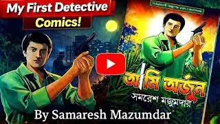 My First Detective Comics | Samaresh Mazumdar Comics Review | Patra Bharati | Comics World Talk