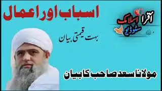 حضرت مولانا سعد صاحب ||اسباب اور اعمال ||اردو بیان|HAZRAT SAAD SAHIB ISLAMIC BAYAN || بیانات