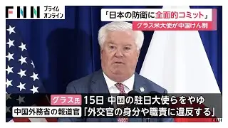 アメリカのグラス駐日大使が中国をけん制「尖閣含め日本の防衛に全面的にコミット」　中国海警局の船による領海侵入受け