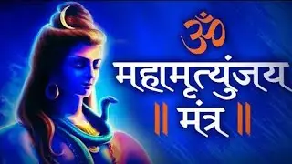 Mahamrityunjay Mantra | महामृत्युंजय मंत्र | Om Trayambakam Yajamahe | Sawan Mass 2021