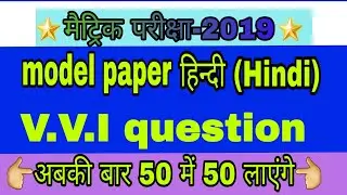 Matric hindi model paper solution 2019| #modelpapersolution, #hindimodelpapersolution, #bseb,