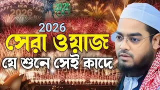2026 সেরা ওয়াজ যে শুনে সেই কাদে┇ হাফিজুর রহমান সিদ্দিকী ┇ Hafizur rahman siddiki 2026