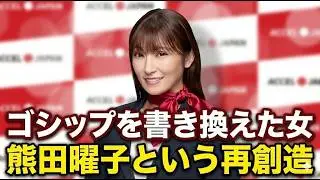 ゴシップを書き換えた女｜熊田曜子という再創造｜2021年、彼女の築き上げてきたキャリアは、あるスキャンダルによって崩壊の危機に直面しました。