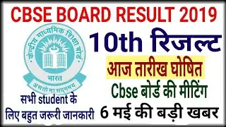 CBSE BOARD Exam Result 2019 Today news | 10th Result तारीख आज घोषित | 6 मई cbse बोर्ड की मीटिंग